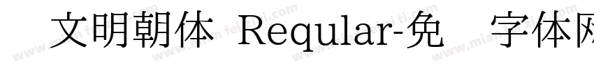 汇文明朝体 Reqular字体转换